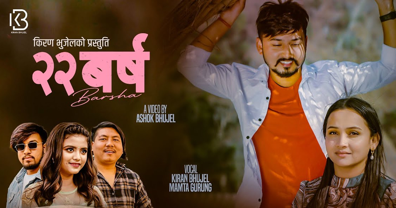 किरण र ममताले ल्याए ‘२२ वर्ष’